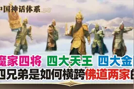 第97集：四大天王=四大金刚=魔家四将，四兄弟为何横跨佛道两家？视频封面