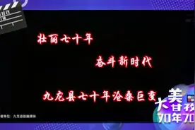 大美甘孜70年70秒  九龙县：纵观70年变迁人民生活的变化视频封面