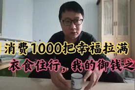 独居生活月花费1000元，衣食住行精打细算，积累给我带来安全感视频封面