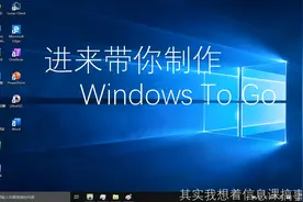 [信息课搞事]制作Win To Go!只有8GB!视频封面