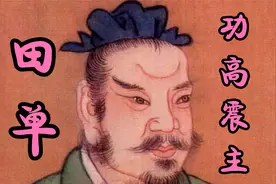 历史上功高震主的大臣很少有好结局，齐国名将田单最终结局如何呢视频封面