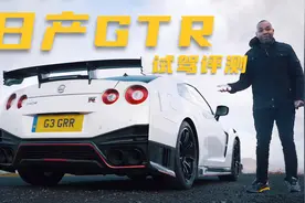 全新日产GTR试驾评测，V6发动机657马力，百公里加速仅需2.7秒视频封面