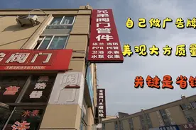 人工成本太高，小伙被逼无奈自造广告牌，大家看看自己做花多少钱视频封面