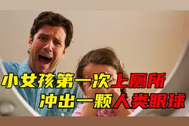 电影：小女孩第一次上厕所，竟然在马桶里冲出腐烂的眼球视频封面