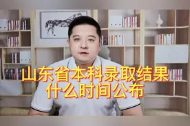山东省本科录取结果什么时间公布，考生要记得这个时间视频封面