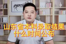 山东省本科录取结果什么时间公布，考生要记得这个时间
