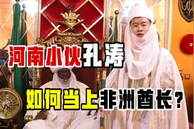河南小伙孔涛：考上北交大硕士，毕业后为何跑到非洲当酋长？视频封面