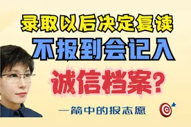 录取后决定复读 要通知大学吗？不报到会记入诚信档案吗？