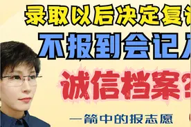 录取后决定复读 要通知大学吗？不报到会记入诚信档案吗？视频封面