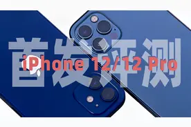 iPhone 12/12 Pro首发评测：1700元差价难以抉择？我来帮你选视频封面