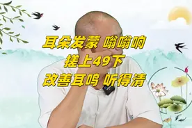 耳朵发蒙、嗡嗡响，找到耳前1处，搓上49下，改善耳鸣，听力好视频封面