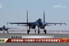 【直击演训场】空军首批教-10改装歼-11B飞行学员完成单飞视频封面