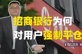 招商银行，为何对用户强制平仓？视频封面