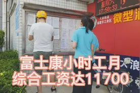 富士康工资达11700，为什么求职者还去工业区，找月薪4000的工作视频封面