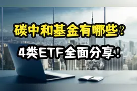 碳中和基金有哪些？4类ETF全面分享！视频封面