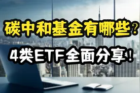 碳中和基金有哪些？4类ETF全面分享！视频封面