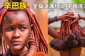 非洲原始部落辛巴族，喜欢全身涂满红泥，一生只洗三次澡！视频封面