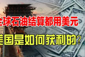 全球石油结算都用美元，难道非得用美元？美元结算如何获利的？视频封面
