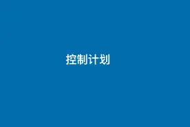 详细解说控制计划视频封面