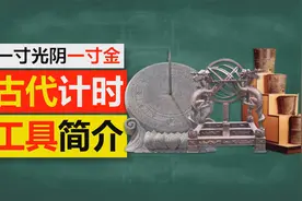 【语文】为什么一寸光阴一寸金 古代计时工具简介视频封面