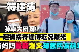 孙卓大团圆，一起被拐符建涛近况曝光，妈妈发文惹网友热议视频封面