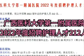 广西医科大学第一附属医院2022年度招聘护理人才212人视频封面
