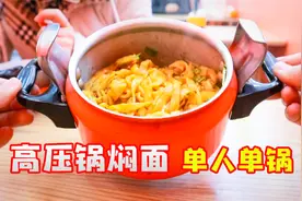 高人气的高压锅焖面，一个人一个锅，配着鸡块超好吃视频封面