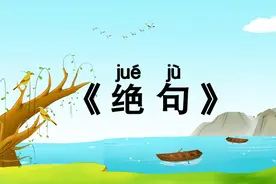 小学必背古诗75首《绝句》带拼音译文，唐朝诗人杜甫诗词视频封面