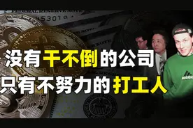 一个小员工如何搞垮一家百年银行【英国最古老的商业银行覆灭记】视频封面