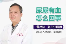 小便出血，而且有刺痛感，难道是得了膀胱癌？视频封面