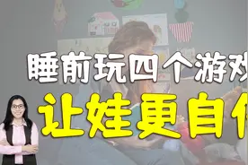 睡前一个小时，家长坚持和娃做“四种游戏”，培养聪明自信的孩子视频封面