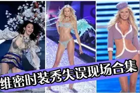 维密秀失误合集：KK肩带滑落，可儿霸气甩鞋，神级救场视频封面