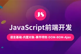 【云知梦】Javascript前端开发视频封面