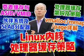 【驱动开发必备】深度剖析Linux内核《高速缓存策略》视频封面