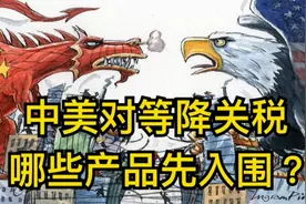 如果中美对等减低关税，哪些出口产品先入围？视频封面