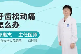 牙齿松动痛怎么办视频封面