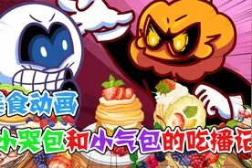 美食动画：小哭包和小气包的吃播记，美食让心情都变美丽了呢视频封面