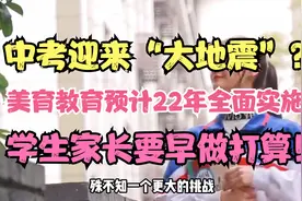 中考迎来“大地震”？美育教育22年全面实施，学生家长早做打算视频封面