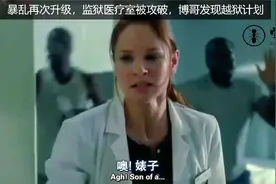 暴乱再次升级，监狱医疗室被破，博哥发现越狱计划