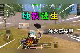 和平精英揭秘：新玩法“地铁逃生”，上线六级头甲，可以买卖装备视频封面
