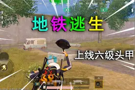 和平精英揭秘：新玩法“地铁逃生”，上线六级头甲，可以买卖装备
