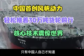 中国首创风帆动力！轻松推着30万吨货轮前行，核心技术震惊视频封面