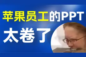 苹果内部汇报PPT曝光！这三个隐藏的排版技巧，职场人必学！视频封面