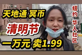 纽约华人社区，清明节，天地通冥币，一万块只卖1.99刀，扫墓祭祀视频封面