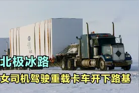 阿拉斯加冰路重载运输，女司机的重载精英司机考核，结果意外不断