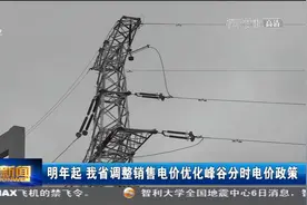 明年起 甘肃省调整销售电价优化峰谷分时电价政策视频封面