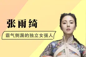 女斗士张雨绮为啥这么狂？剪八爪鱼说碎钻不值钱，参加节目抢C位视频封面