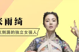 女斗士张雨绮为啥这么狂？剪八爪鱼说碎钻不值钱，参加节目抢C位视频封面