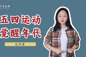 觉醒年代：五四运动的起因、经过和结果视频封面