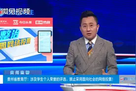 贵州热榜：涉及学生个人荣誉的评选，禁止采用面向社会的网络投票视频封面